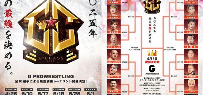 【GLEAT】春の最強決定戦『G-CLASS 2025』開幕！中嶋勝彦、渡辺壮馬らがトーナメント初戦に登場