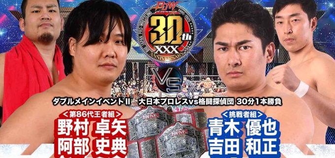 【大日本】4.20札幌大会でKO-Dタッグ選手権開催！野村卓矢＆阿部史典が青木優也＆吉田和正を迎え撃つ3度目の防衛戦へ