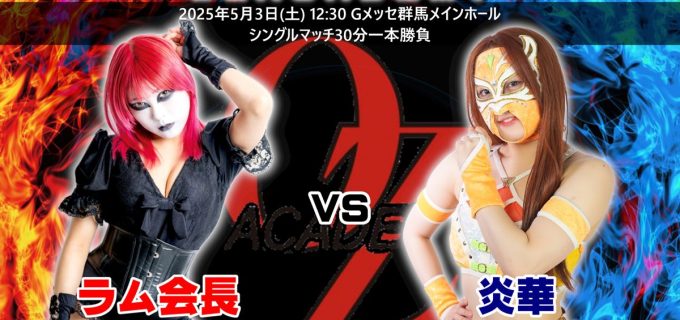 【OZアカデミー】 5.3高崎大会　Chi Chiが負傷欠場、ラム会長の対戦相手は炎華に変更