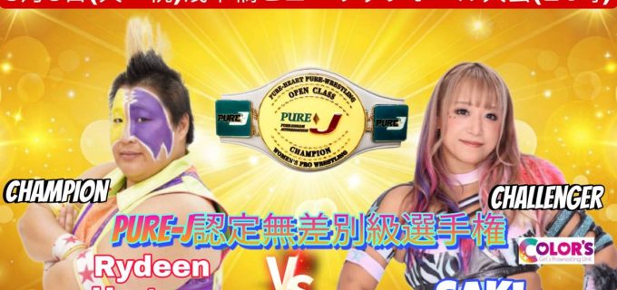 【PURE-J】5.6浅草橋大会で2大タイトル戦実施！ライディーン鋼がSAKIを迎え撃つ