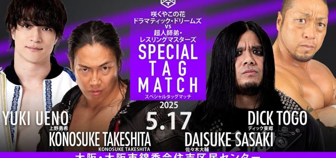 【DDT】松井レフェリー主催・大阪大会の追加カード発表！竹下幸之介＆上野勇希が佐々木大輔＆ディック東郷と激突