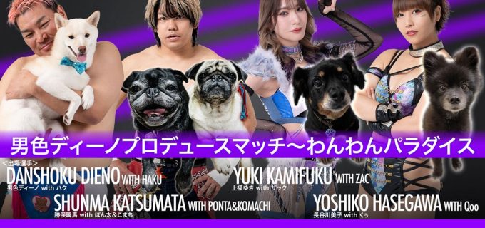【DDT】5.13上野ビアガーデン初日で“わんわんパラダイス”開催！男色ディーノが愛犬家レスラーを集結させた特別マッチをプロデュース