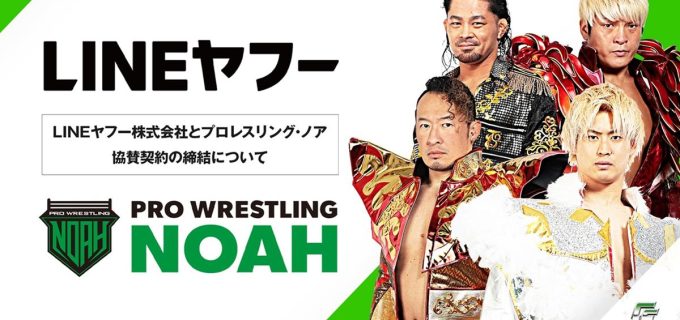 【ノア】LINEヤフーと年間協賛契約を締結　5.3両国大会は「LINEヤフー Presents」に決定