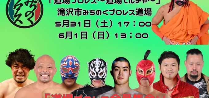 【みちのく】道場マッチが世界へ発信　メキシコ「MAS LUCHA」で不定期配信決定