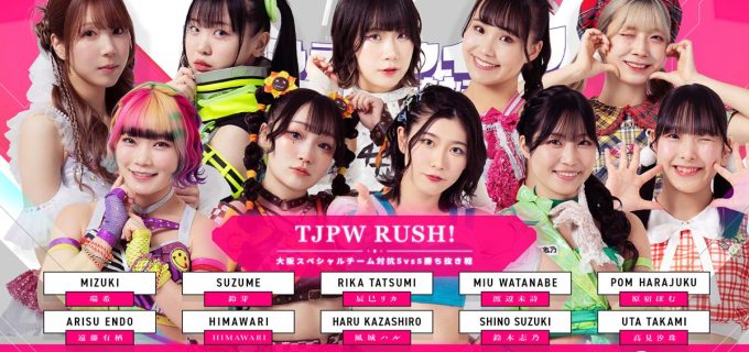 【東京女子】5.5大阪大会で大阪名物対決「たこ焼きvs串カツ」TJPW RUSH！チーム対抗戦開催へ