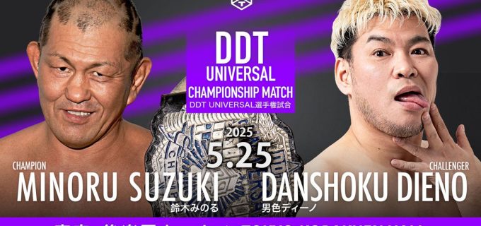 【DDT】5.25後楽園、鈴木みのるが男色ディーノとUNIVERSAL王座V2戦が決定！