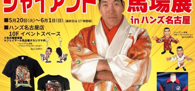 ジャイアント馬場デビュー65周年アニバーサリー「ジャイアント馬場展 in ハンズ名古屋」5月20日より開催