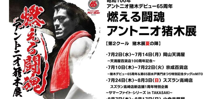 「燃える闘魂・アントニオ猪木展」夏の巡回スケジュールが決定