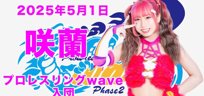 咲蘭 | プロレスTODAY