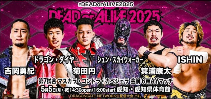 【ドラゴンゲート】春のビッグマッチ！5.5愛知県体育館『DEAD or ALIVE 2025』全対戦カード！