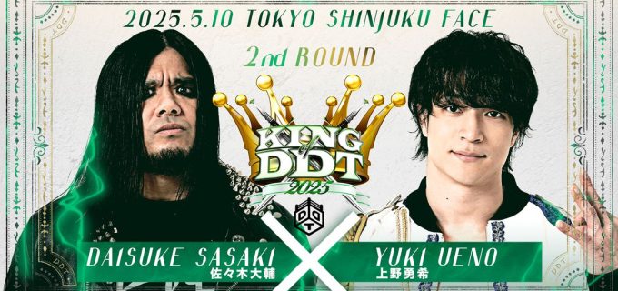 【DDT】5.10新宿で「KING OF DDT 2025」2回戦開催　佐々木vs上野など激戦4試合が決定