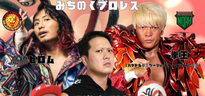 【みちのく】ハヤトが全カードをプロデュース　6.13後楽園大会に高橋ヒロム、拳王ら豪華参戦