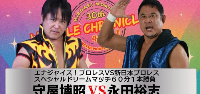 【エナジャイズ！】守屋博昭30周年記念試合で永田裕志と一騎打ち