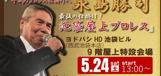 “平成の仕掛け人”永島勝司追悼イベントを池袋屋上で5・24開催！永田裕志、中嶋勝彦らが参戦