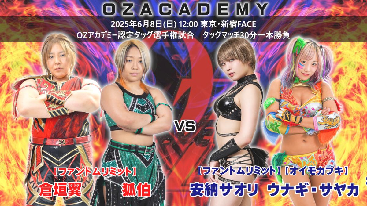 OZアカデミー】6・8新宿FACE大会、世代と意志が交差する闘いへ～加藤