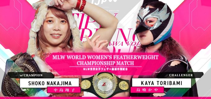 【東京女子】6.7品川大会で中島翔子がMLW王座防衛戦　“鳥喰かや”が挑戦へ