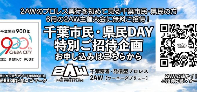 【2AW】千葉県民・市民を無料招待　6月大会で地域密着企画実施