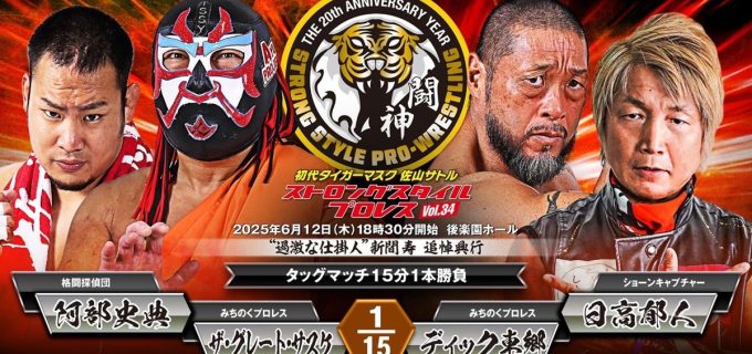 【SSPW】“過激な仕掛人”新間寿氏 追悼大会に「ユニバーサル出身」ザ・グレート・サスケ、ディック東郷が緊急参戦！サスケ＆阿部 vs 東郷＆日高のタッグ戦が決定
