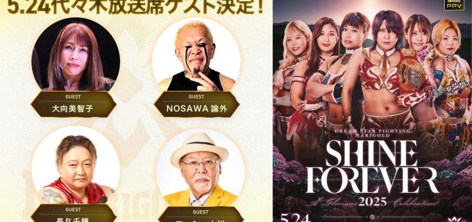 【マリーゴールド】1周年記念大会「SHINE FOREVER 2025」実況・ゲスト陣が決定　全カードと配信情報も公開