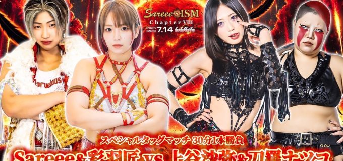 7.14新宿FACEで『Sareee-ISM Chapter Ⅷ』開催！Sareee＆彩羽匠が上谷沙弥＆刀羅ナツコと激突！