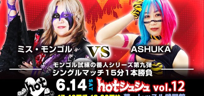 【hotシュシュ】「モンゴル試練の番人シリーズ第九弾」でミス・モンゴルがASHUKAを迎撃！