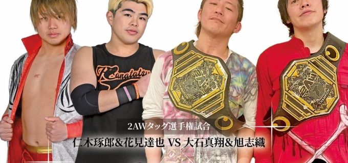 【2AW】旗揚げ6周年記念大会でナカ・シュウマが初防衛戦、若松大樹が王座挑戦へ