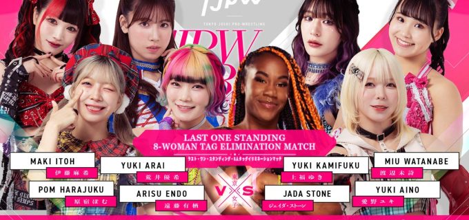 【東京女子】次期プリンセス王座挑戦権を懸けた混戦が勃発　ラスト・ワン・スタンディング8人タッグが名古屋で開催