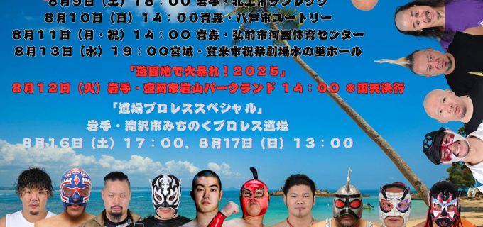 【みちのく】恒例「夏休みシリーズ2025」全日程発表！