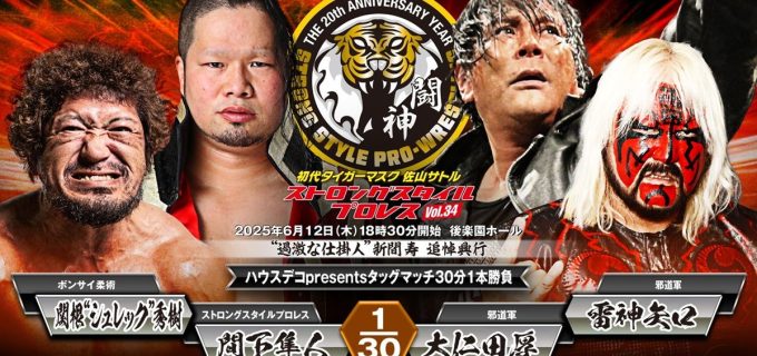 【SSPW】6.12新間寿氏追悼興行に大仁田軍が殴り込み！間下隼人＆関根“シュレック”秀樹が迎撃「血と涙を思い切り流すいい機会だ」