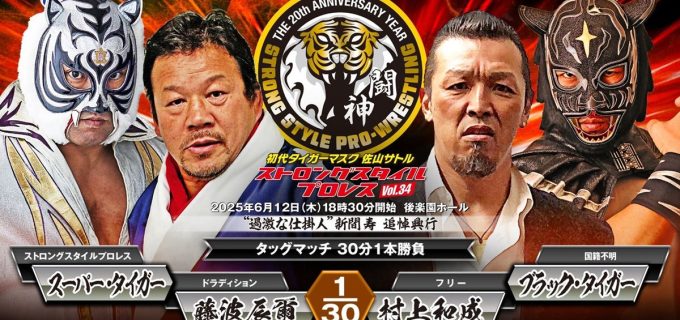 【SSPW】新間寿追悼興行に“炎の飛龍”藤波辰爾、出陣！スーパー・タイガーとのタッグで、村上和成＆ブラック・タイガーを迎撃