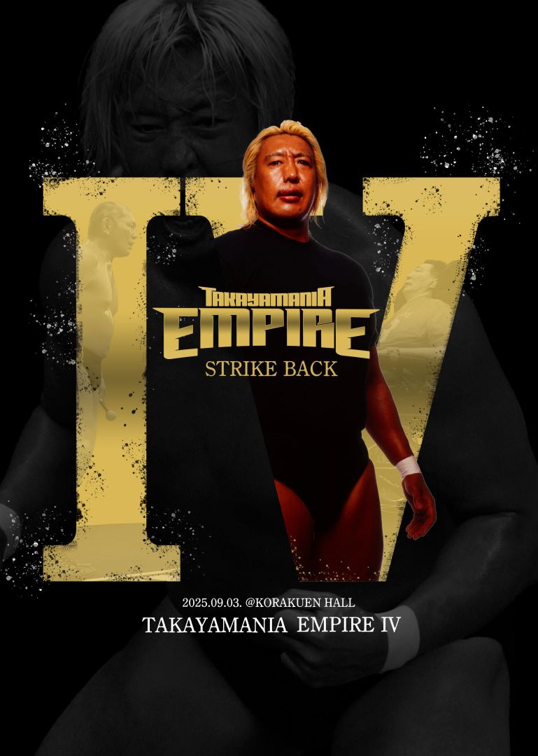 髙山善廣支援大会『TAKAYAMANIA EMPIRE Ⅳ』9.3後楽園ホールで開催決定
