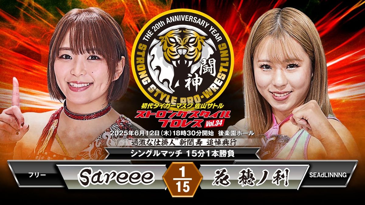 SSPW】6・12後楽園に女の闘魂炸裂！Sareee、MIRAIら新間寿さんに捧げる