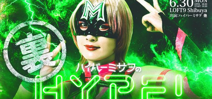 【ハイパーミサヲの裏HYPE!】6.30渋谷で開催決定！ミサヲ＆選抜メンバーが“事件だらけ”のHYPE!3をぶっちゃけ激白！