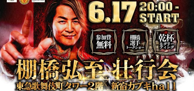 【新日本】棚橋社長、引退カウントダウン開始！ ２０２６年１・４東京ドームへ「逸材壮行会」緊急開催！