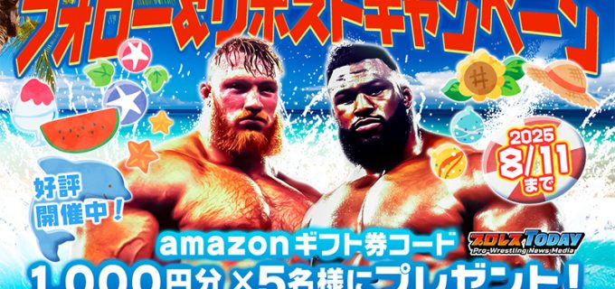 ＜amazonギフト券コード1,000円分が当たる＞プロレスTODAY公式Xフォロリポキャンペーン実施中！