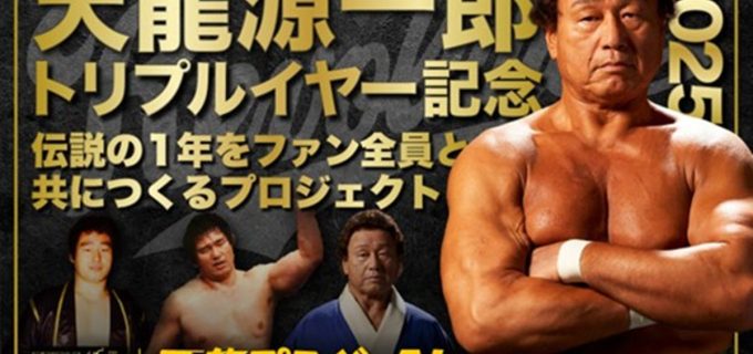 天龍プロジェクトがクラウドファンディングを実施中！12.20支援者限定興行にて14選手の出場を発表