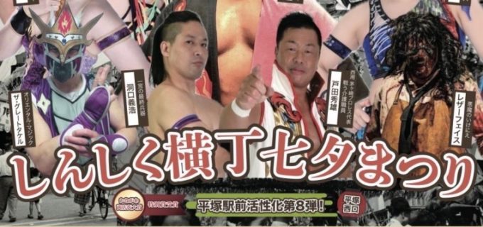 7月4日平塚で開催『しんしく横丁七夕まつり』全対戦カード！