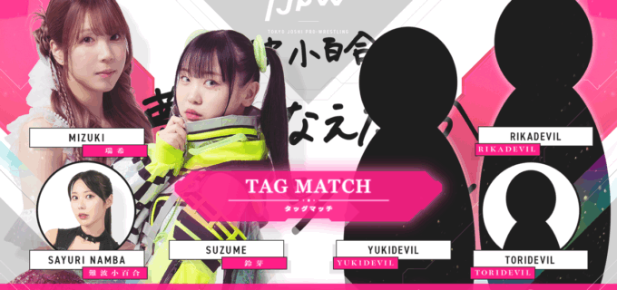 【東京女子】「難波小百合の夢をかなえたろかスペシャル」に謎のユニット「BABYDEVIL」の参戦が決定！