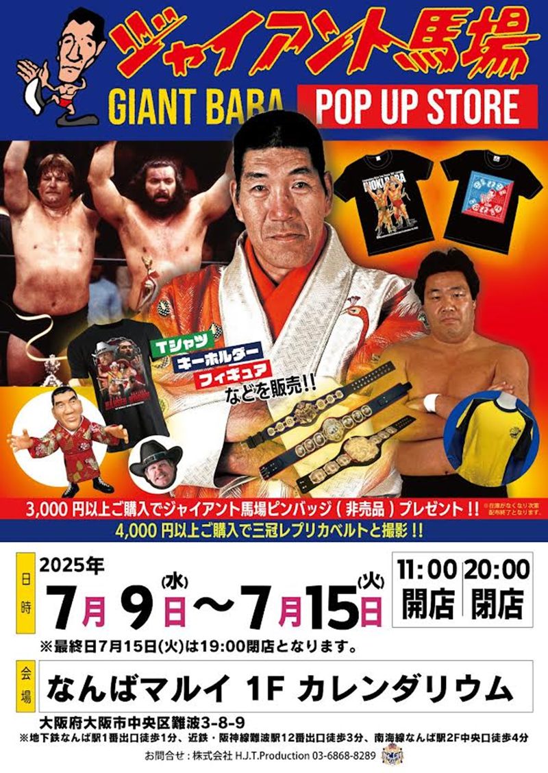 プロレスレジェンドが大阪に降臨!】「ジャイアント馬場POP UP STORE プロレスレジェンドが大阪に降臨!】「ジャイアント馬場POP UP STORE