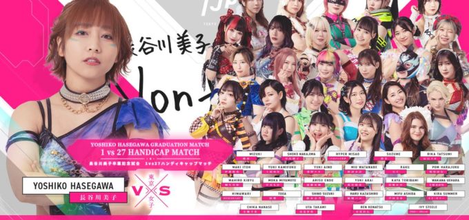 【東京女子】長谷川美子、笑顔で別れの舞台へ　“1対27”の卒業試合が決定