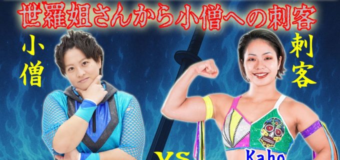 【PURE-J】世羅りさが“小僧”大空ちえに“刺客”送り込み宣言！初戦の相手は小林香萌＜6.29板橋＞