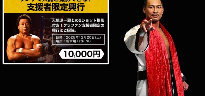 【天龍プロジェクト】中嶋勝彦の出場も決定！12・20新木場で支援者限定興行開催へ