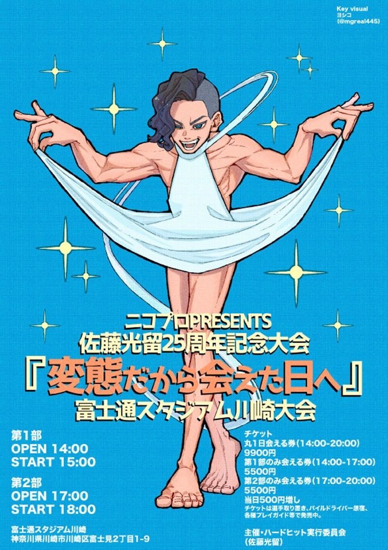 隆 佐藤様リクエスト 佐藤光留デビュー25周年記念興行「変態だから会えた日へ」追加