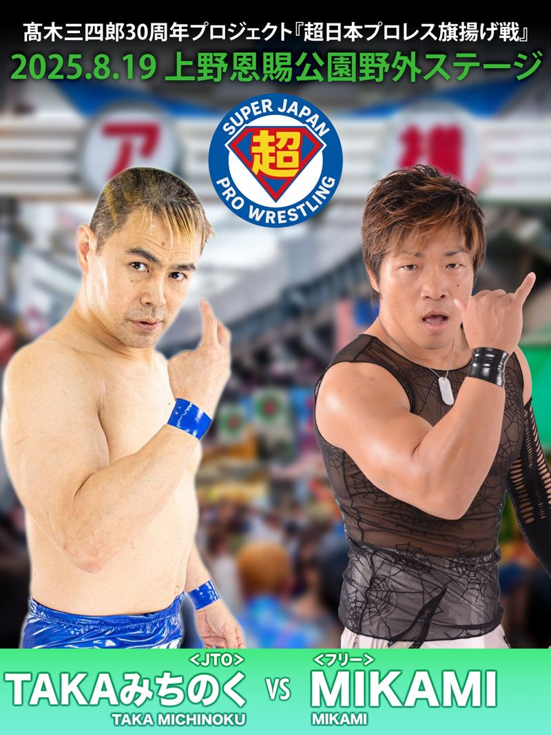 電撃】M&Aプロレス解散！高木三四郎30周年プロジェクト「超日本