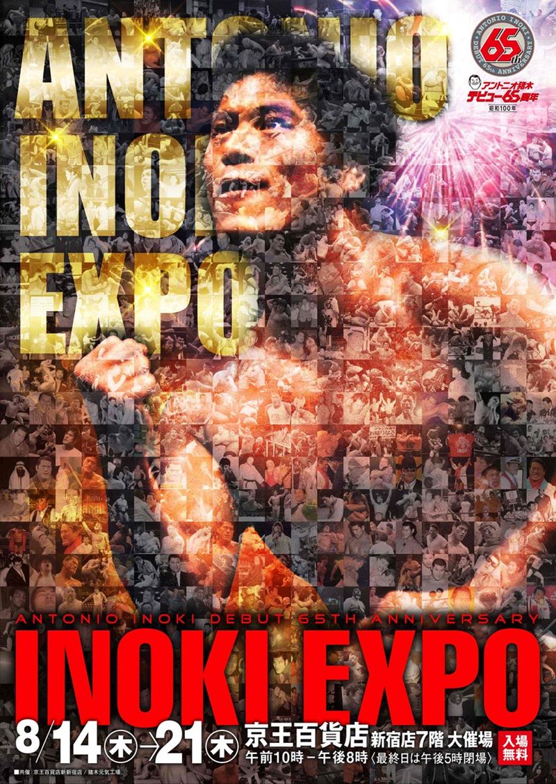 猪木EXPO】“格闘技の日”に開催発表！燃える闘魂が京王百貨店に降臨！8