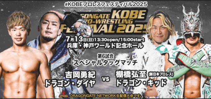 【ドラゴンゲート】注目のXは棚橋弘至！ドラゴン・キッドと組み、同郷の吉岡とのスペシャルタッグマッチが実現＜7.13神戸＞