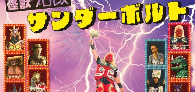 【怪獣プロレス】雷神矢口が50周年記念大会で“史上初”サンダーボルト電撃爆破に挑む！伝説の戦士が鶴見に集結