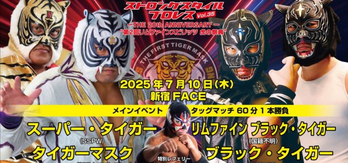 【SSPW】“7.10虎の祭典”タイガーマスク＆スーパー・タイガーが“黒虎軍”迎撃へ！アジャコングも電撃参戦！新宿FACE大会＜対戦カード＞
