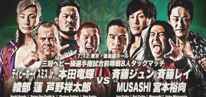 【全日本】追加カード発表！三冠ヘビー級選手権へ向けた、前哨戦8 人タッグマッチ決定＜７・１７後楽園ホール＞