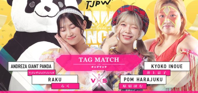 【東京女子】井上京子初参戦！マックス・ジ・インペイラー欠場により原宿ぽむと組み、アンドレザ・ジャイアントパンダ＆らくと対戦が決定